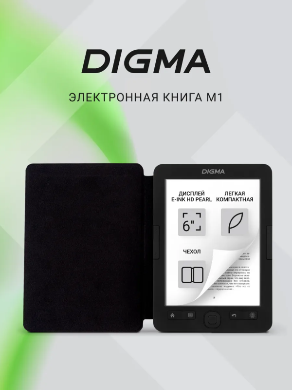 Купить Электронная книга Digma M1 6" E-ink HD Pearl темно-серый